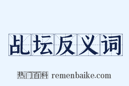 乩坛反义词是什么意思的图片